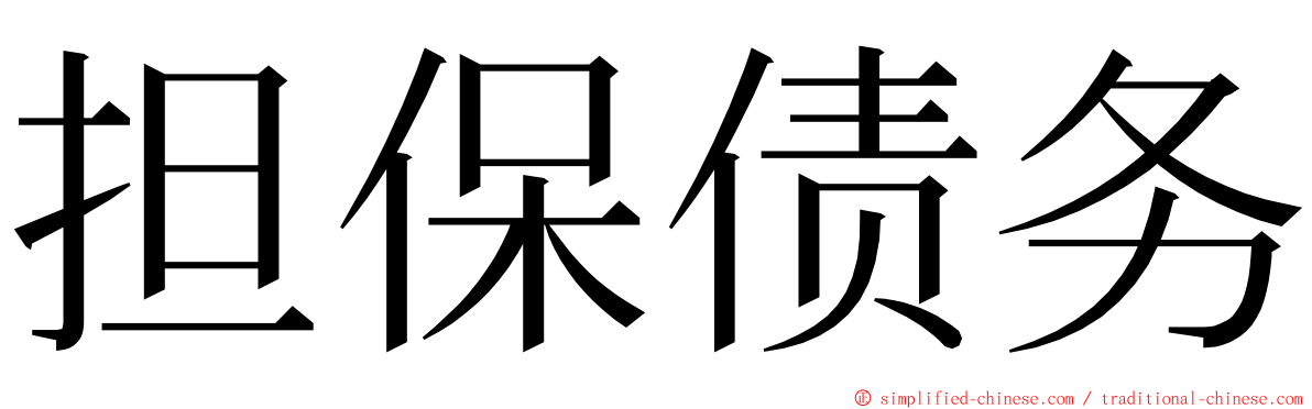 担保债务 ming font
