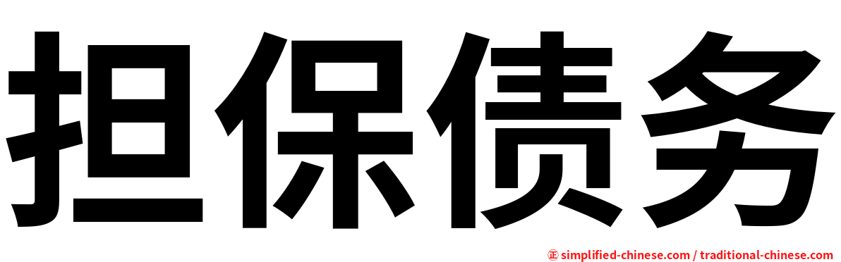担保债务