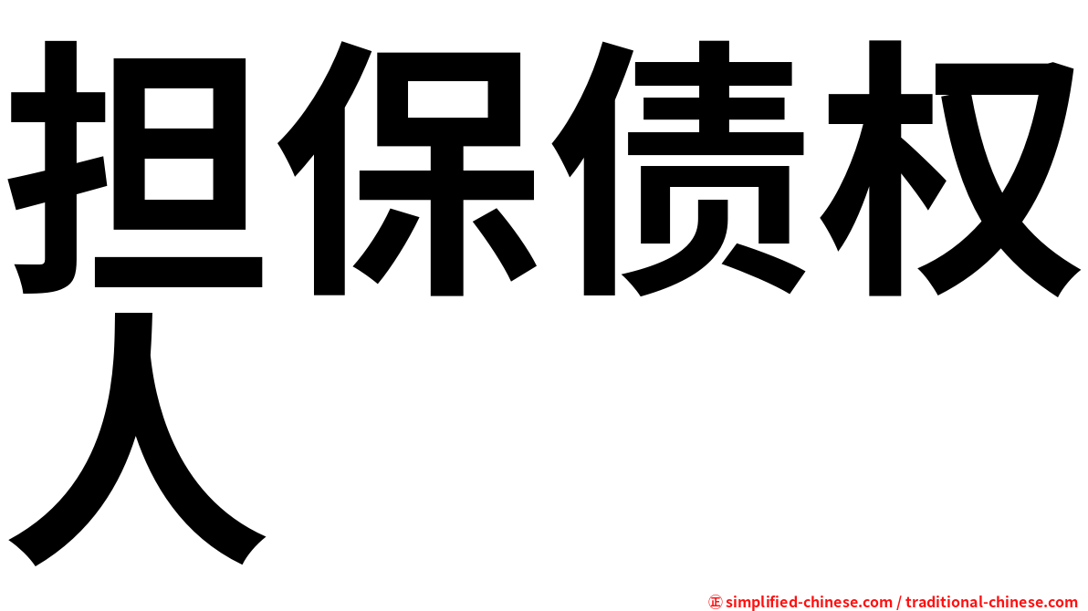 担保债权人