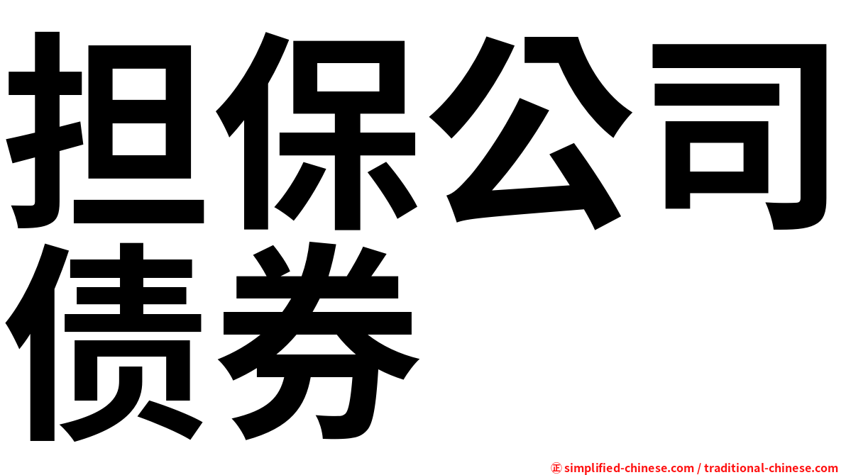 担保公司债券