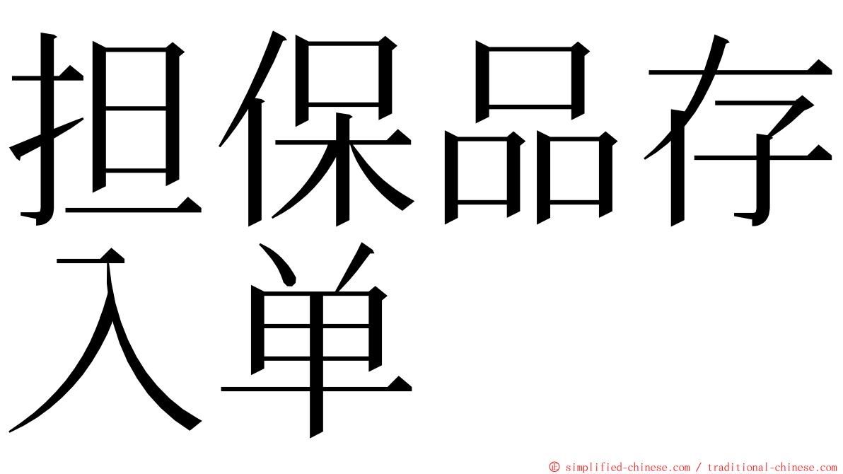 担保品存入单 ming font