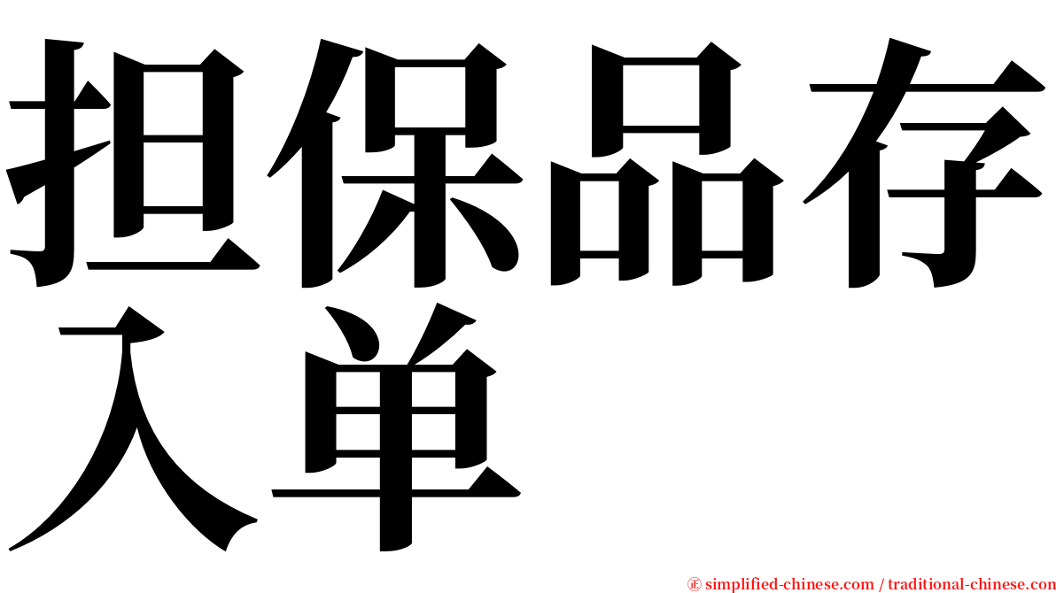 担保品存入单 serif font