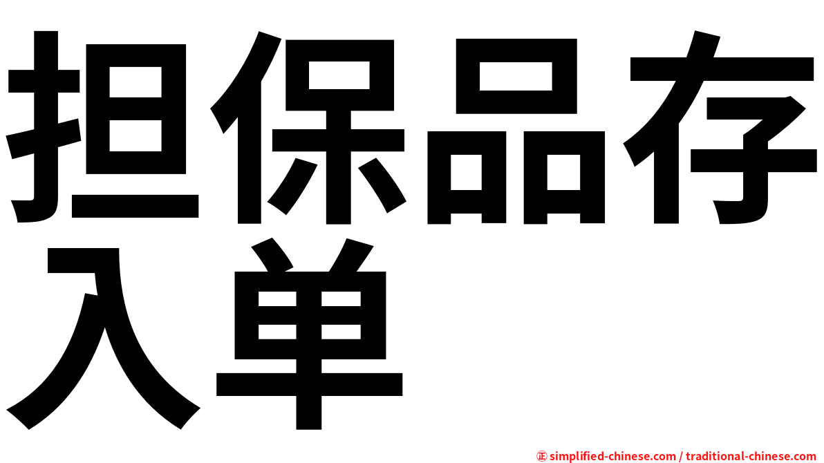 担保品存入单