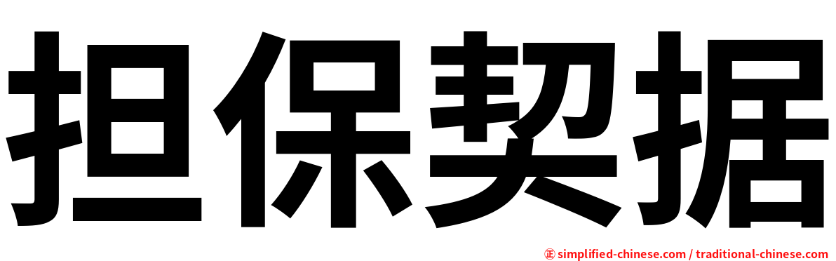 担保契据