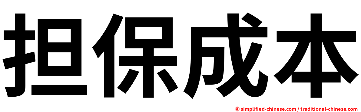担保成本