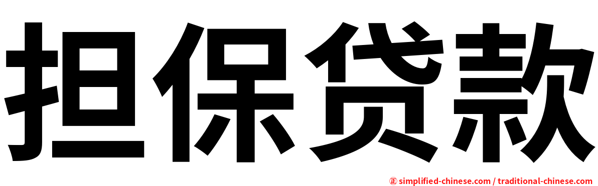担保贷款