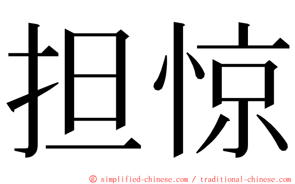 担惊 ming font