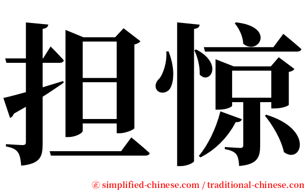 担惊 serif font