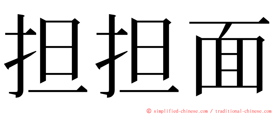 担担面 ming font