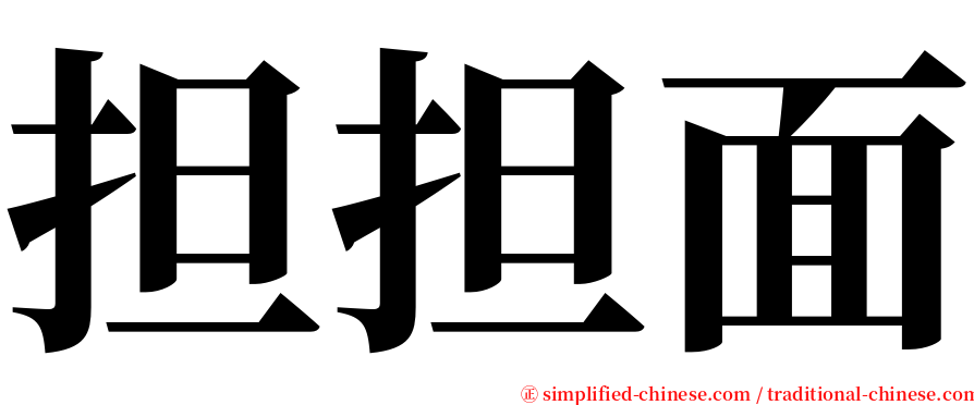 担担面 serif font