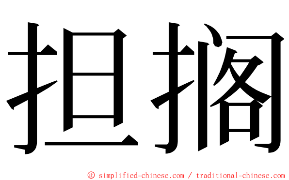 担搁 ming font