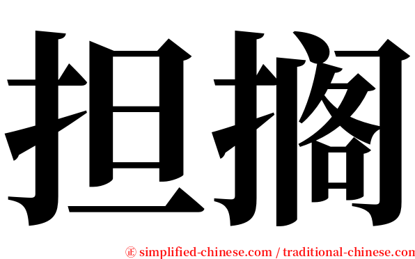 担搁 serif font