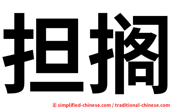 担搁