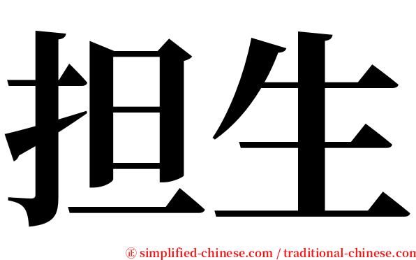 担生 serif font