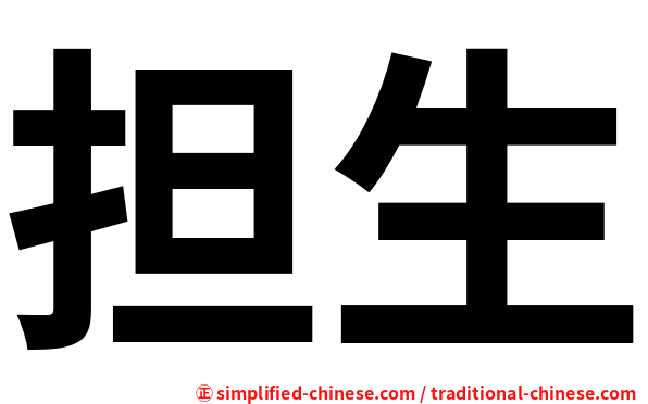 担生