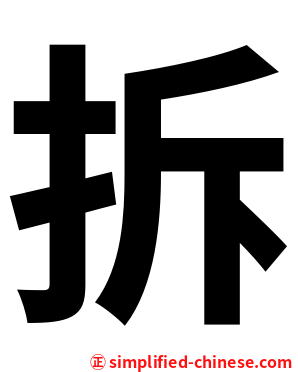 拆