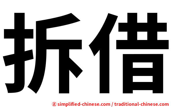 拆借