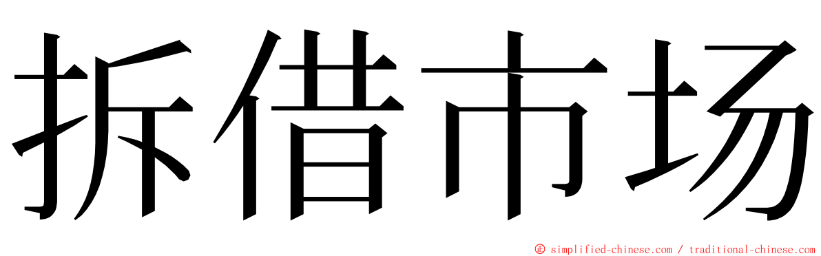 拆借市场 ming font