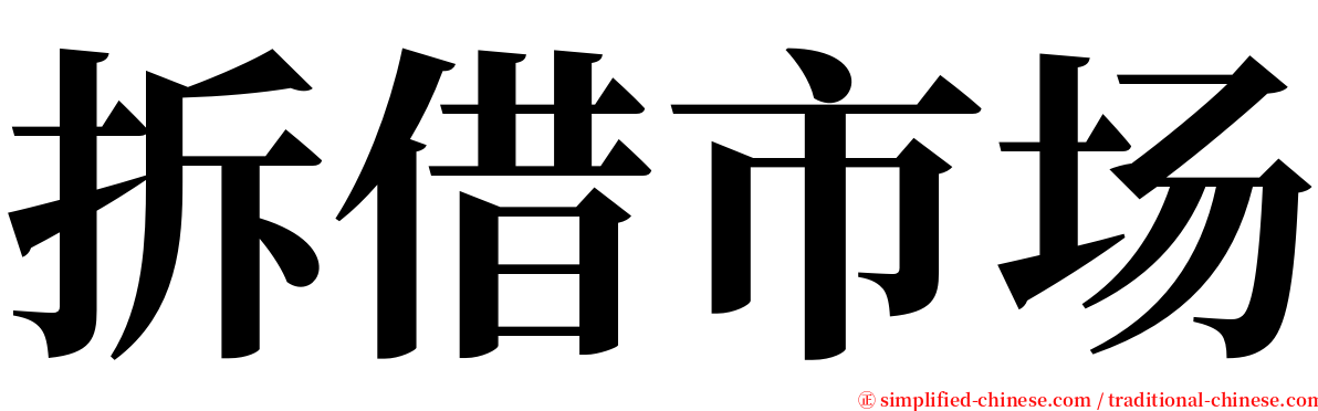 拆借市场 serif font