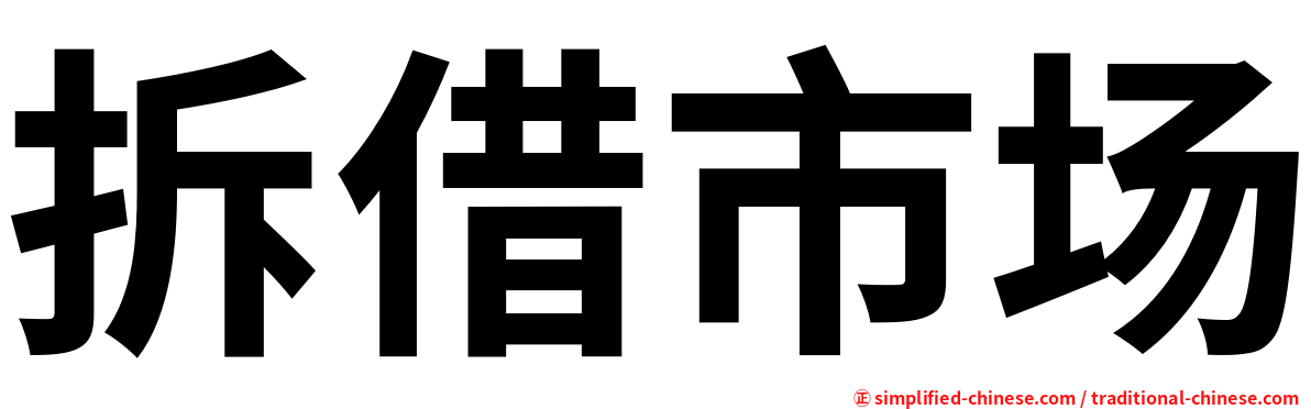 拆借市场
