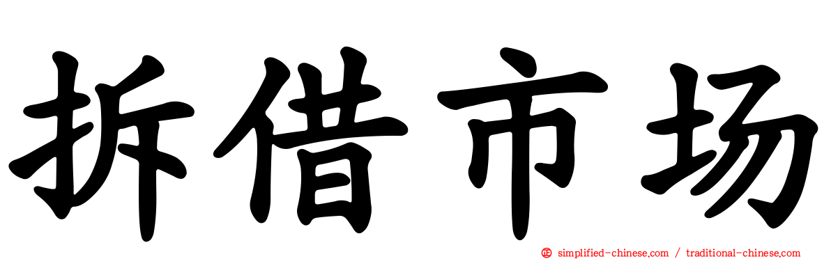 拆借市场