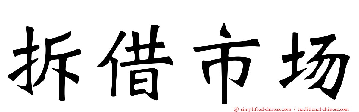 拆借市场