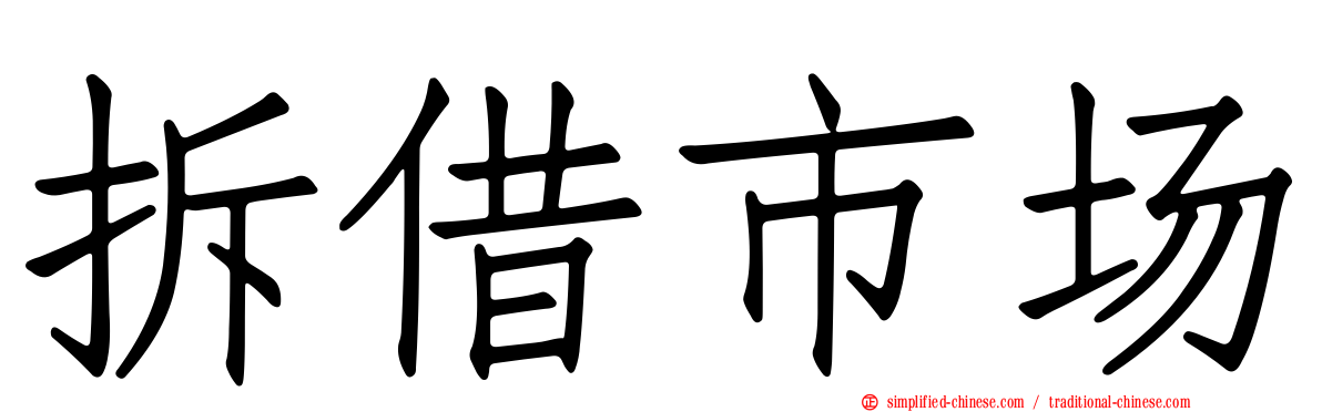 拆借市场