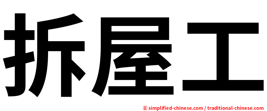 拆屋工