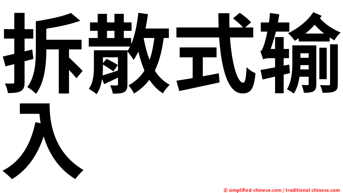 拆散式输入