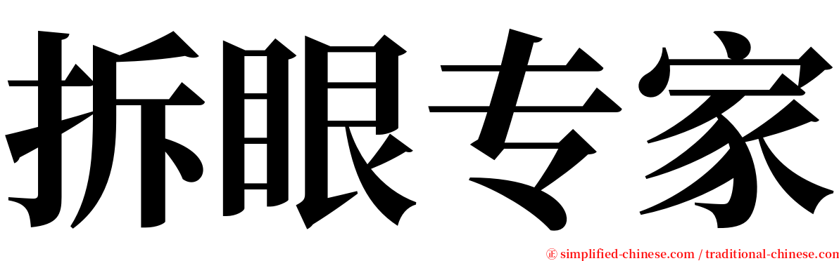 拆眼专家 serif font