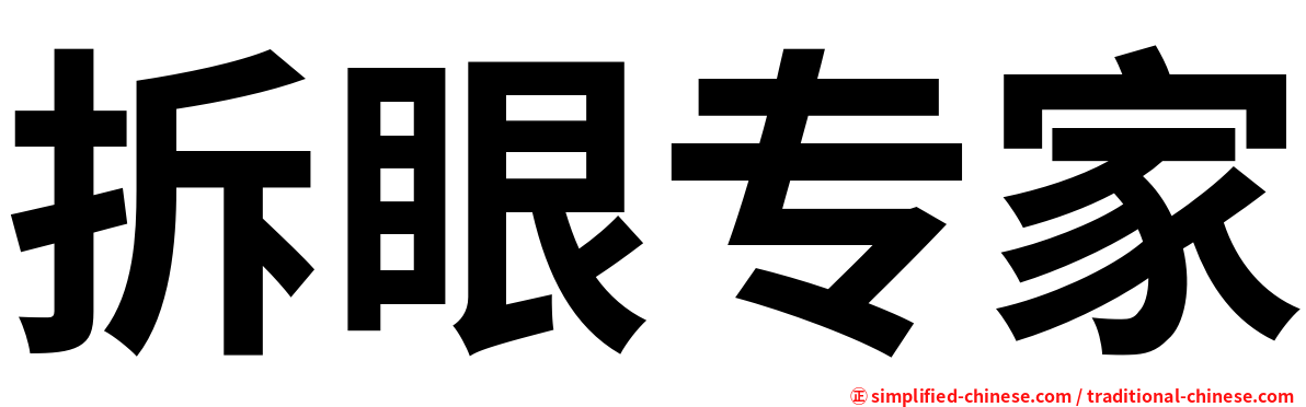 拆眼专家