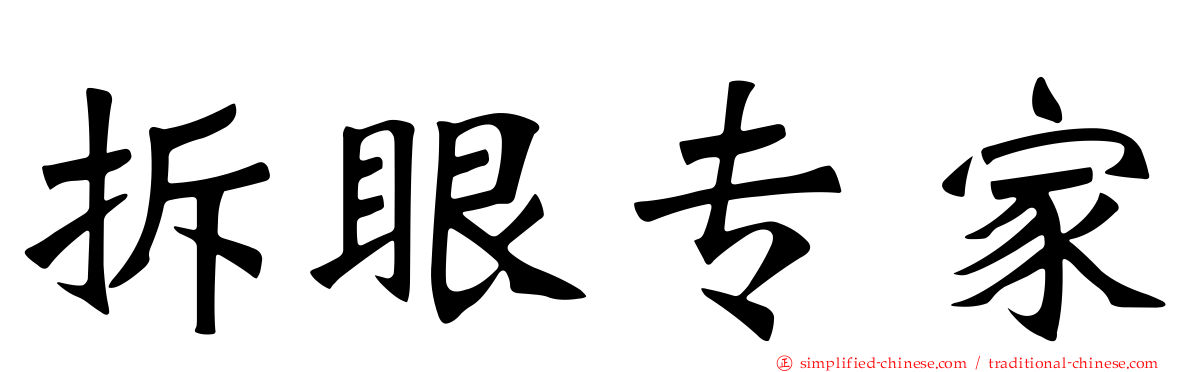 拆眼专家