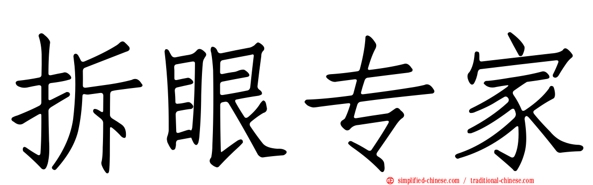 拆眼专家