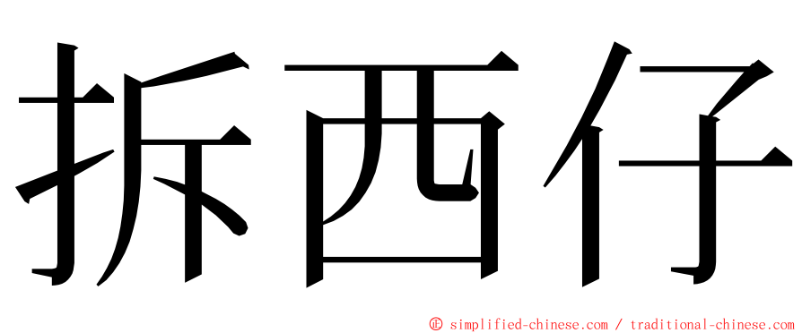 拆西仔 ming font