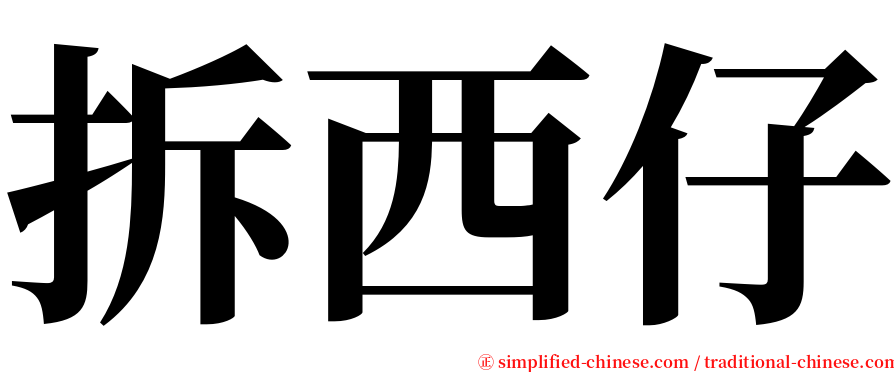拆西仔 serif font