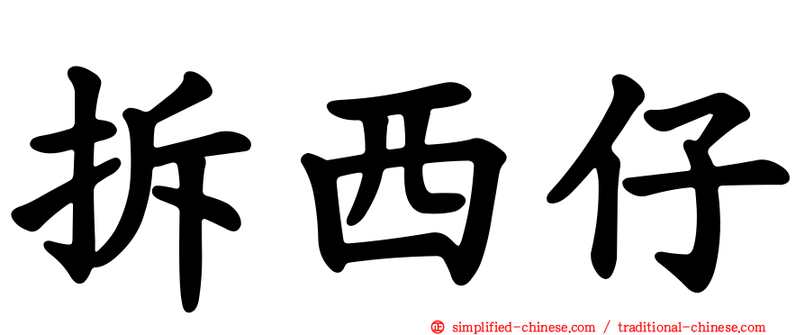 拆西仔