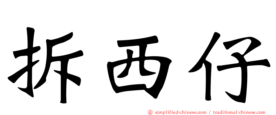 拆西仔