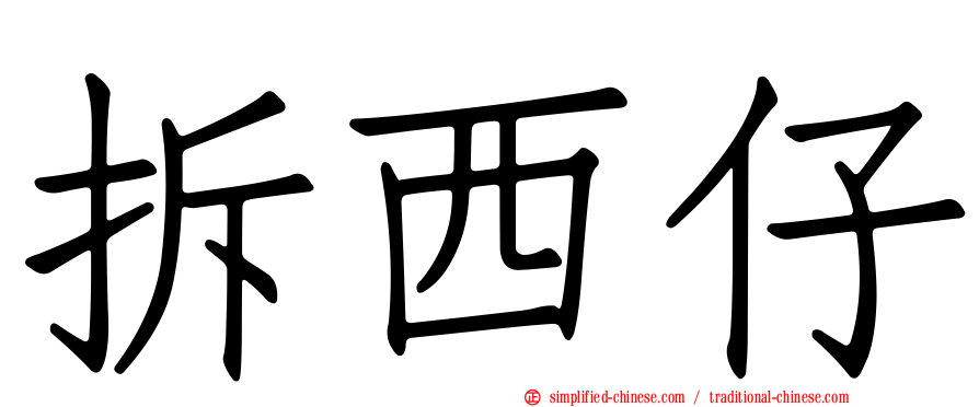 拆西仔