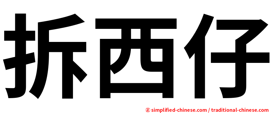 拆西仔