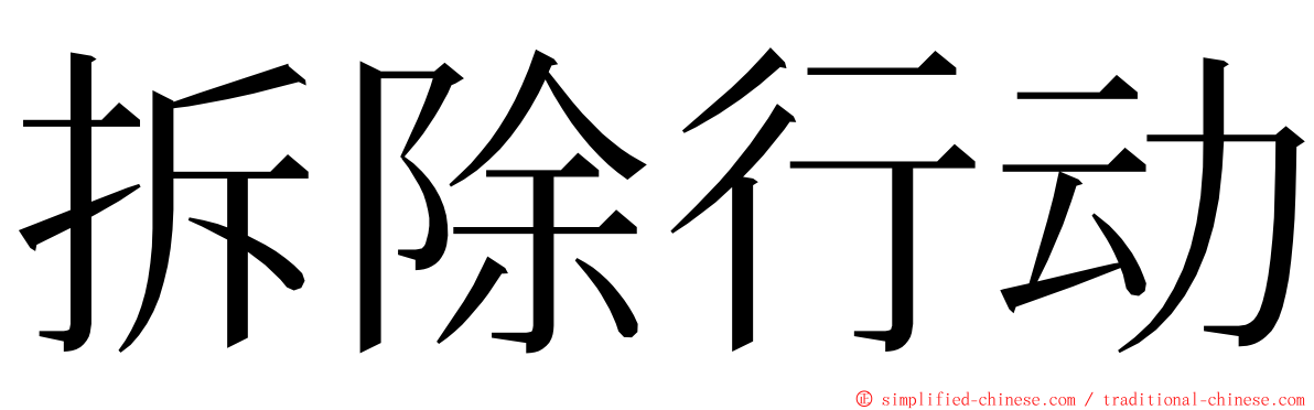 拆除行动 ming font