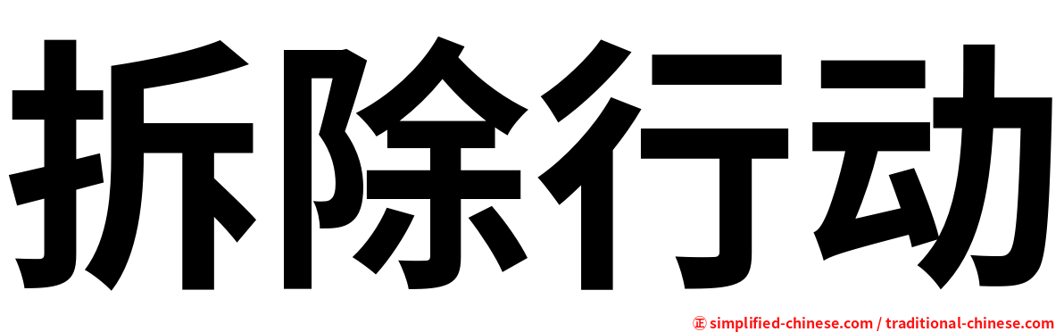 拆除行动