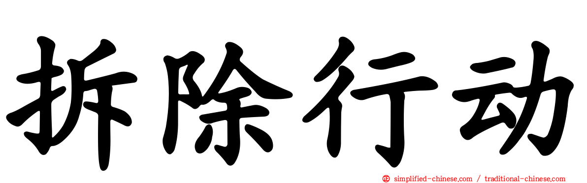 拆除行动