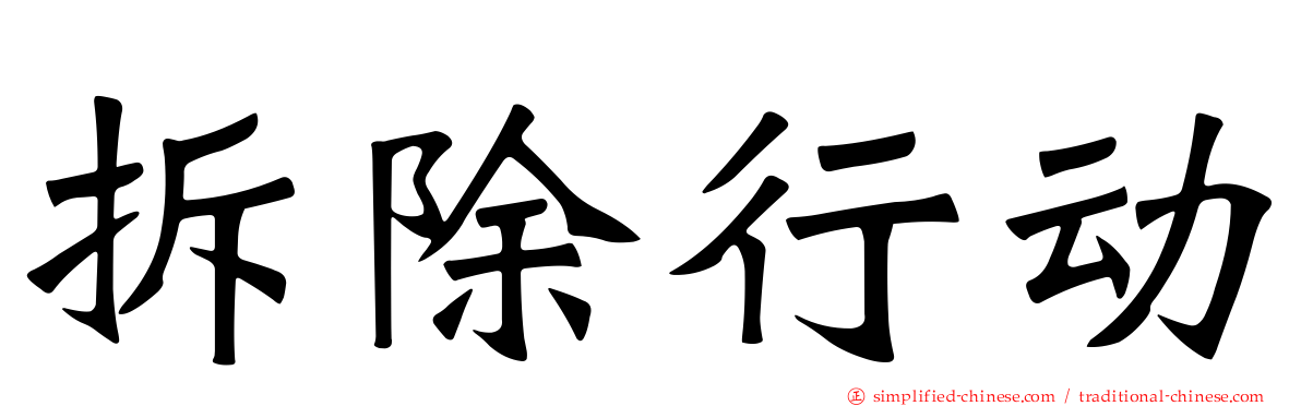 拆除行动