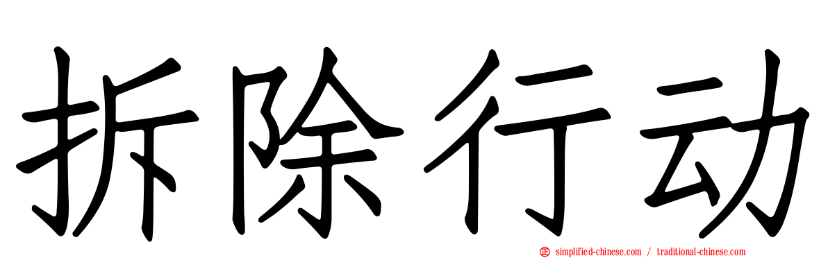 拆除行动