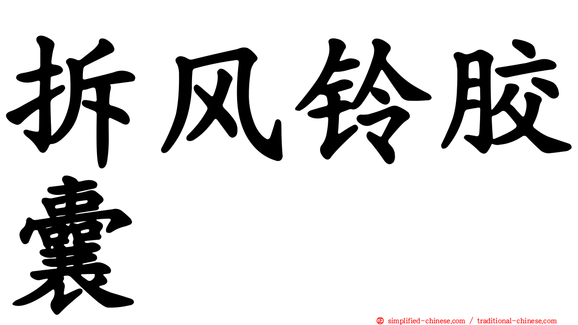 拆风铃胶囊