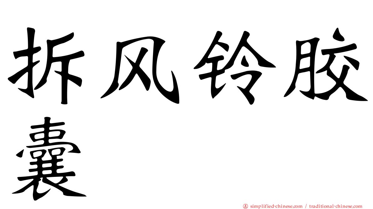 拆风铃胶囊