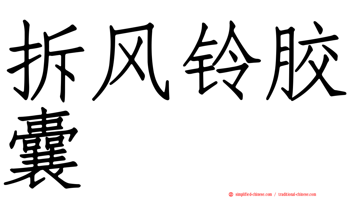拆风铃胶囊