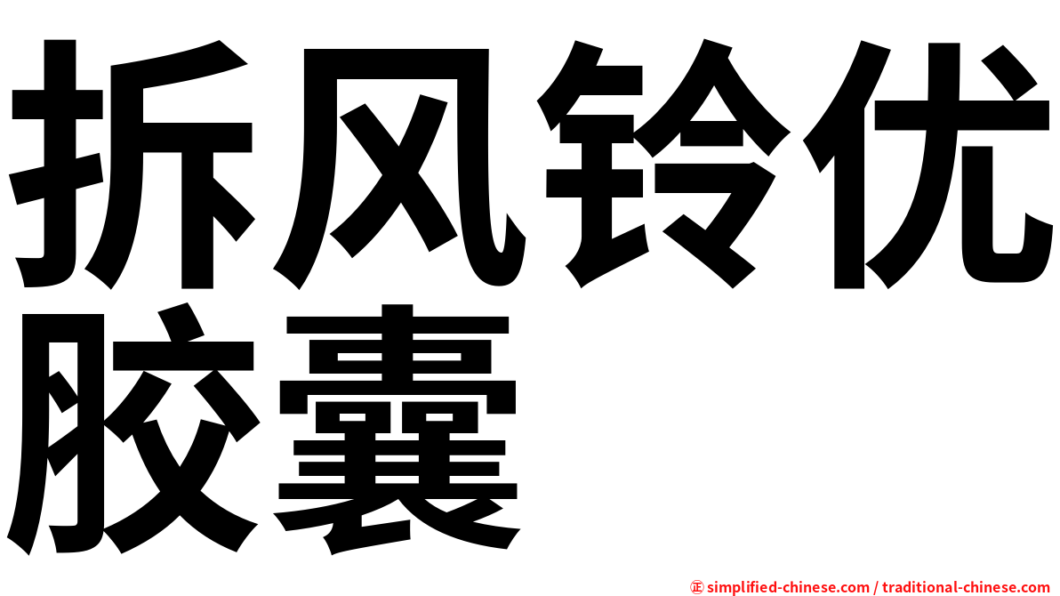 拆风铃优胶囊