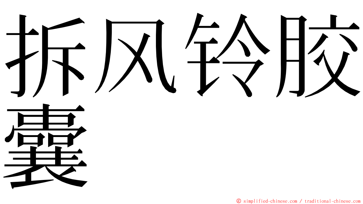 拆风铃胶囊 ming font