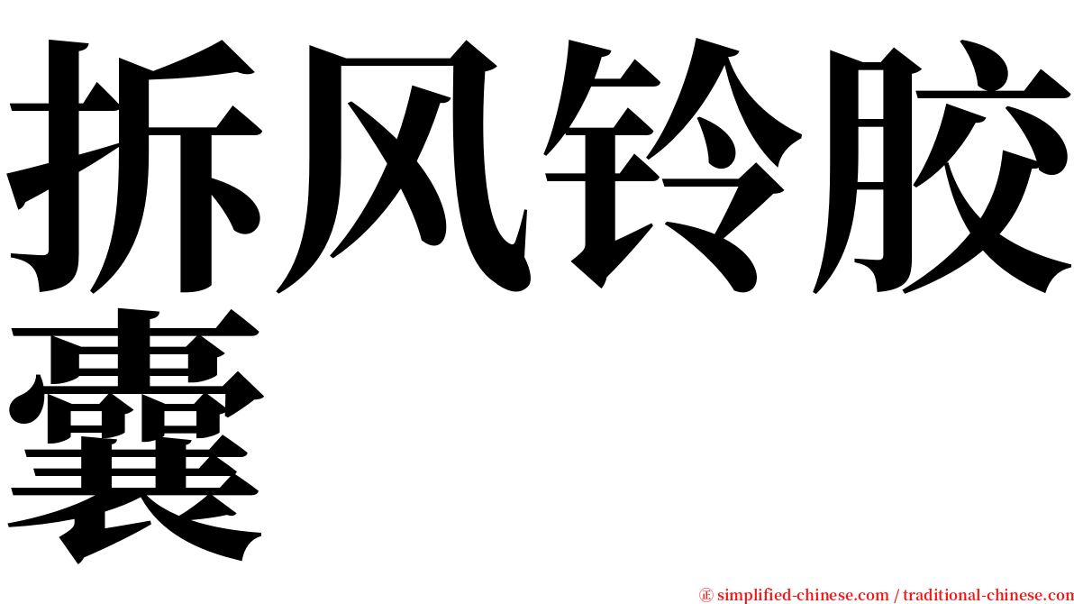 拆风铃胶囊 serif font